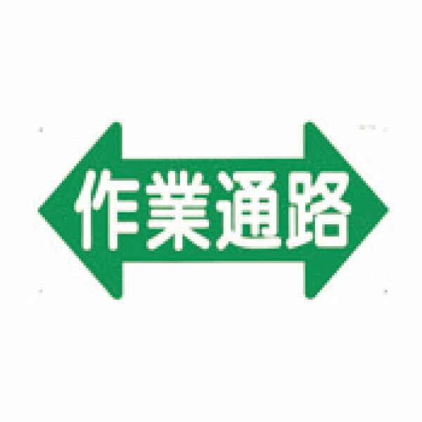 樂天商城 - 安全標識　作業通路　両矢印　300×600　11-A