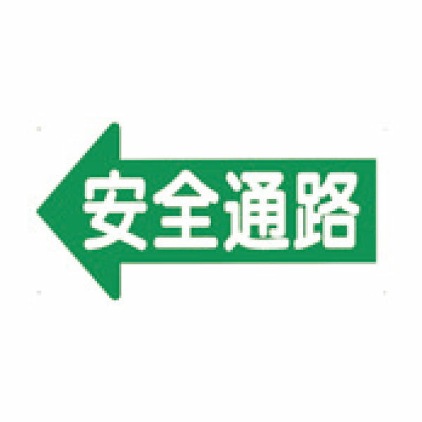 樂天商城 - 安全標識　安全通路　左矢印　300×600　11-E