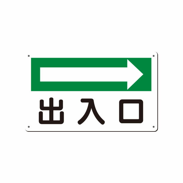 樂天商城 - 方向指示標識　出入口（右矢印） 180×300　112-B