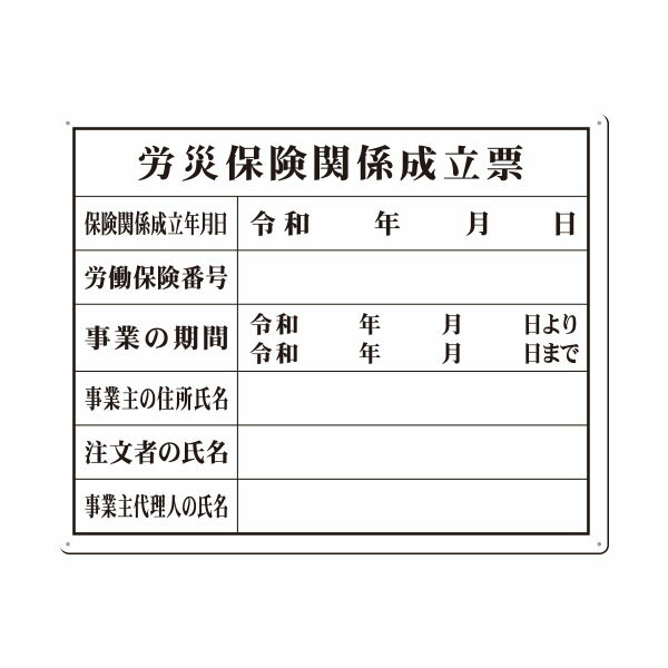 楽天資材・印刷のルネ 楽天市場店SC ボード法定表示板　労災保険関係成立票　115