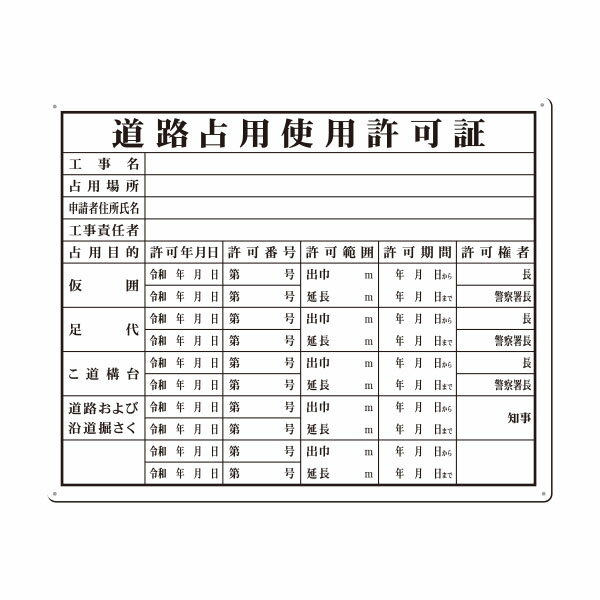 樂天商城 - SC ボード法定表示板　道路占用使用許可証　118