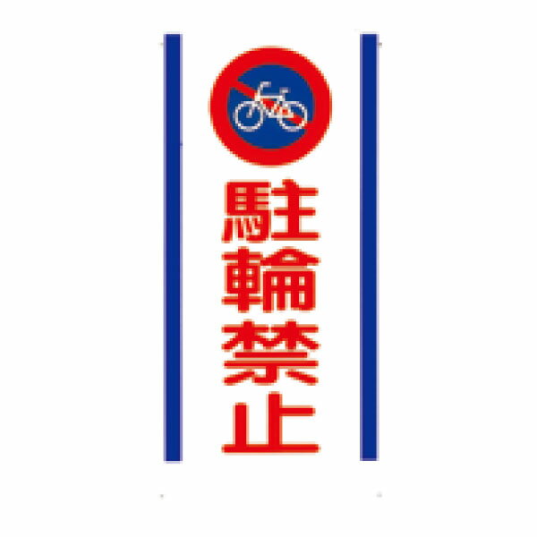樂天商城 - 安全標識　駐輪禁止　600×300　15-E