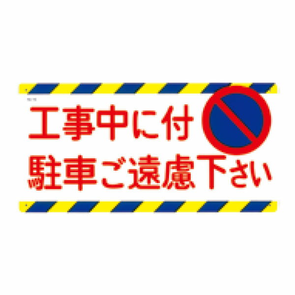 安全標識　工事中に付駐車御遠慮下さい　300×600　15