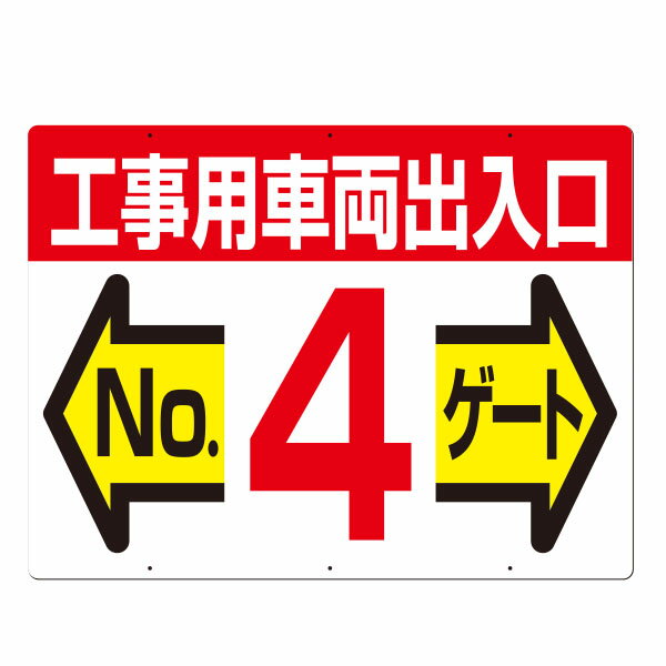 樂天商城 - 標識　工事用車両出入口 No.4ゲート　両面印刷　19-F4