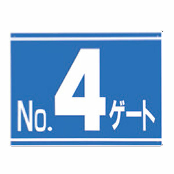 Rakuten - ゲート番号表示板　No.4ゲート 片面印刷 19-G4