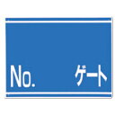 ゲート番号表示板 No. ゲート 片面印刷 19-G
