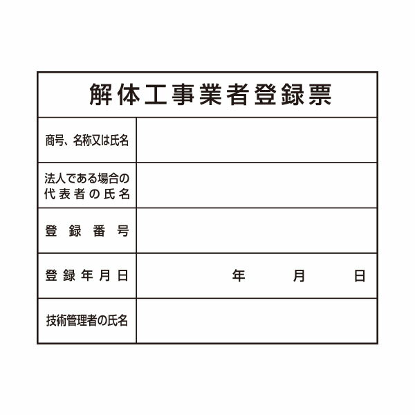 樂天商城 - 法定表示ステッカー　解体工事業者登録票　解体工事業者用　221-B