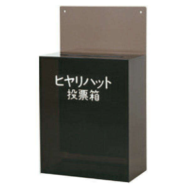 樂天商城 - アクリル製　投票箱　285-B2