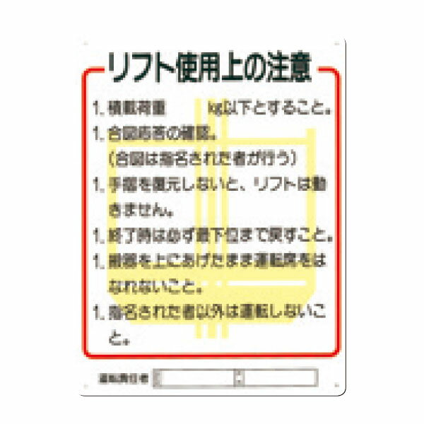 樂天商城 - 安全標識　リフト使用上の注意　600×450　31-C