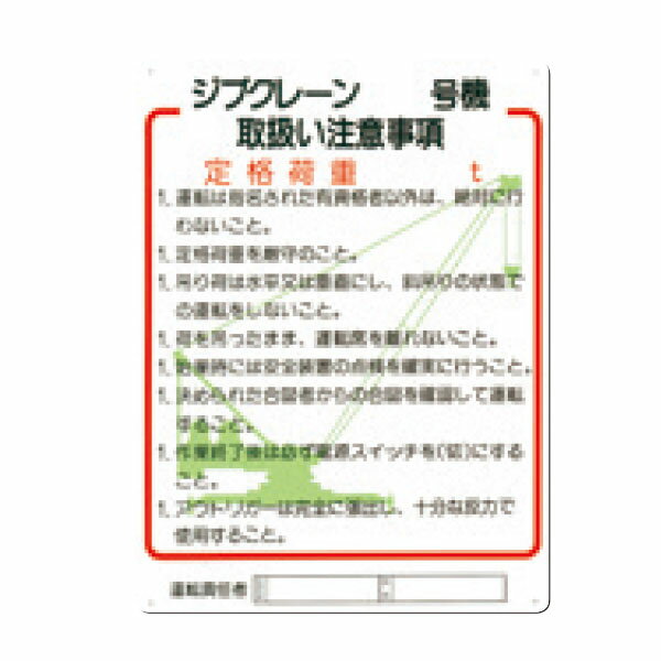 樂天商城 - 安全標識　ジブクレーン＿号機　取扱い注意事項　600×450　31-F