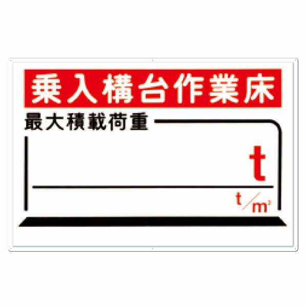 樂天商城 - 安全標識　乗入構台作業床　最大積載荷重　t　t/?　600×900　33-C