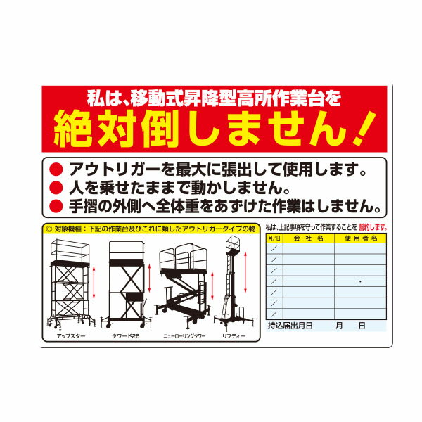 安全標識　私は移動式昇降型高所作業台を絶対倒しません！　450×600　35-G