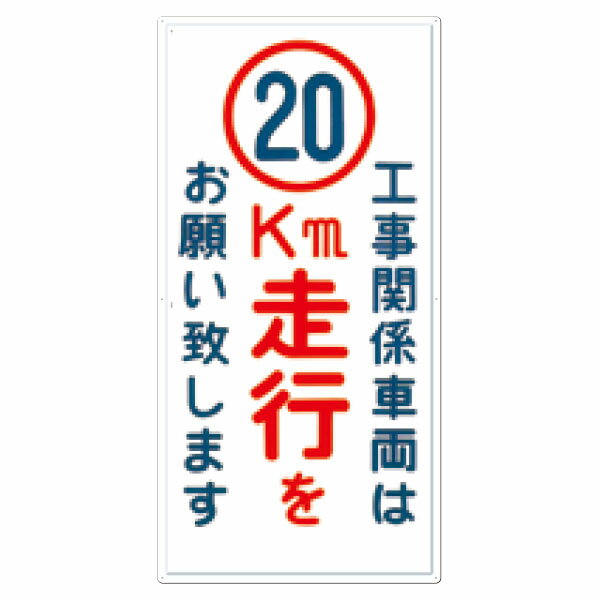 Rakuten - 壁面用標識　工事関係車両は20km走行をお願い致します　404-D20