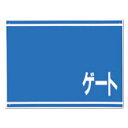 ゲート番号表示板 ゲート(No.表記無し) 両面印刷 405-G0