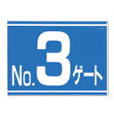 ゲート番号表示板 No.3ゲート 両面印刷 405-G3
