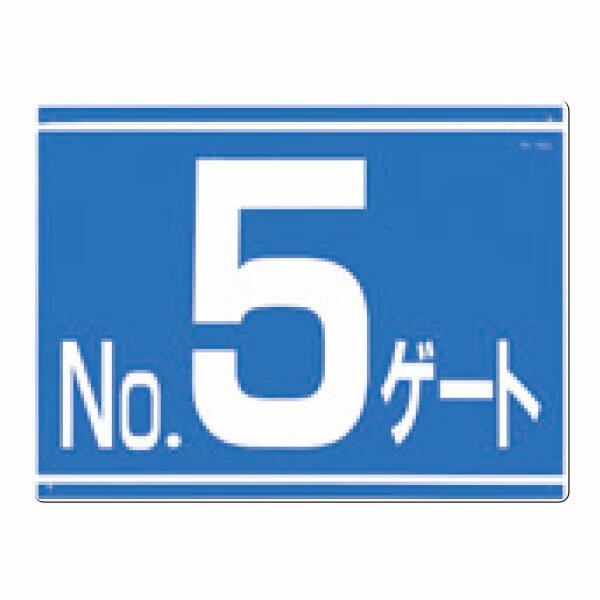 樂天商城 - ゲート番号表示板　No.5ゲート 両面印刷 405-G5