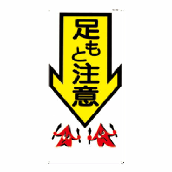 樂天商城 - 安全標識　足もと注意↓（縦型）　600×300　43