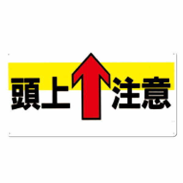 樂天商城 - 安全標識　頭上↑注意（横型）　300×600　44-Y