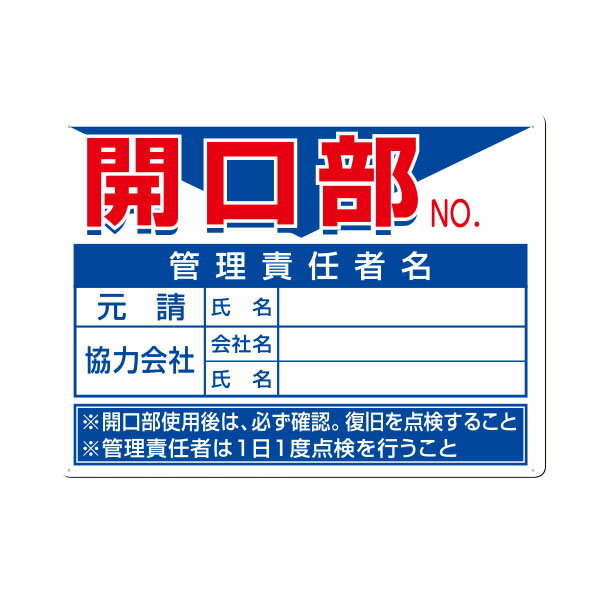 安全標識　開口部NO.　 管理責任者名 元請 協力会社　450×600　45-D