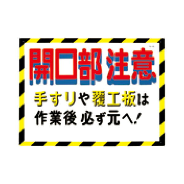 サイズ：450 × 600 材質：SC ボード 厚み：1mm 穴数：4 ヶ所つくし工房＞安全指導・資格>危険予知・開口部注意