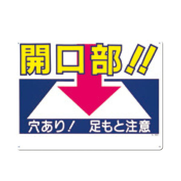 サイズ：450 × 600 材質：SC ボード 厚み：1mm 穴数：4 ヶ所つくし工房＞安全指導・資格>危険予知・開口部注意