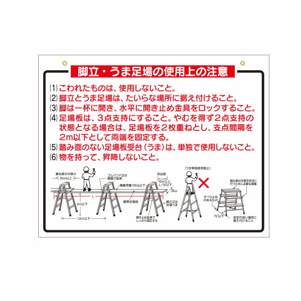 安全標識　脚立・うま足場の使用上