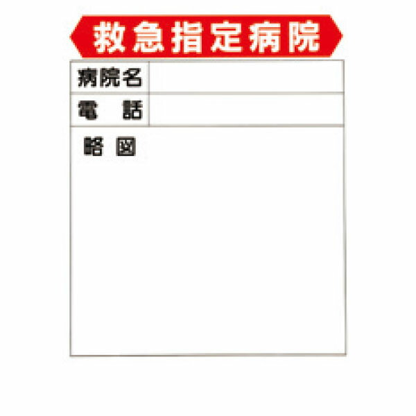ポスター　救急指定病院　600×450　52-B