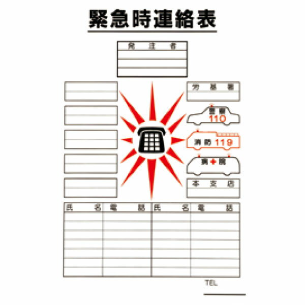 ポスター　緊急時連絡表(紙製)　728×515　52