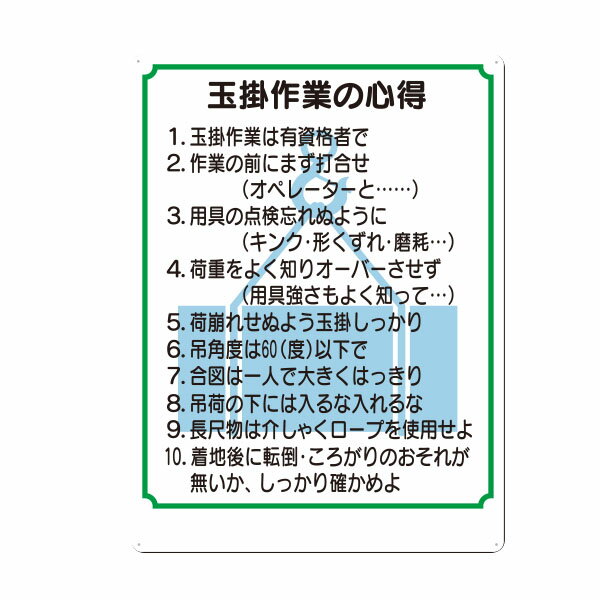 樂天商城 - 安全標識　玉掛け作業の心得　600×450　53-FS