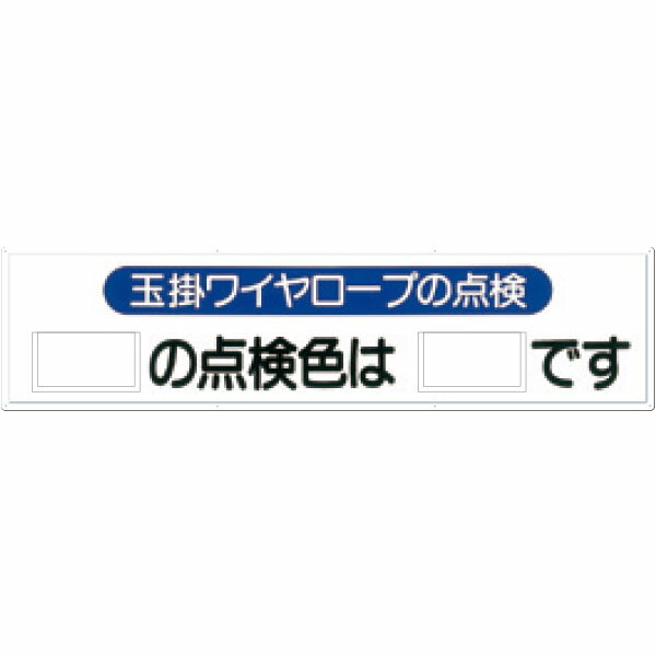 樂天商城 - 安全標識　玉掛けワイヤロープの点検　差し込みカード付　300×1200　53-H