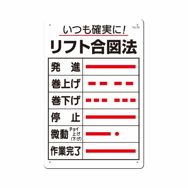 樂天商城 - 安全標識　いつも確実に！リフト合図法　450×300　56