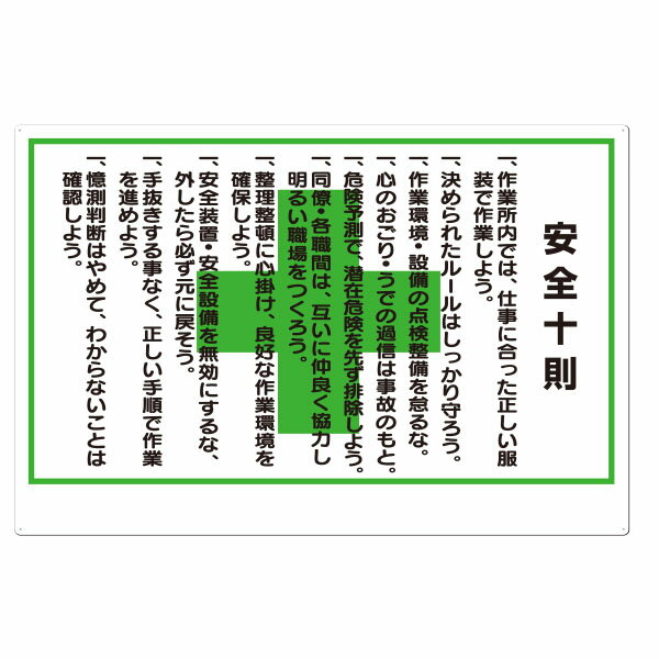 樂天商城 - 安全標識　安全十則　600×900　91-A