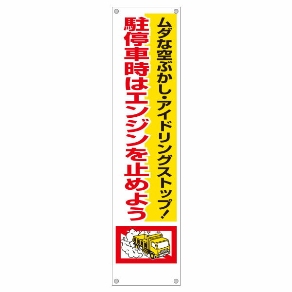 樂天商城 - たれ幕　ムダな空ぶかし・アイドリングストップ！駐停車時はエンジンを止めよう　1800×450　638