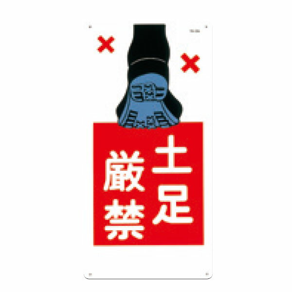 Rakuten - 安全標識　土足厳禁　600×300　8-A