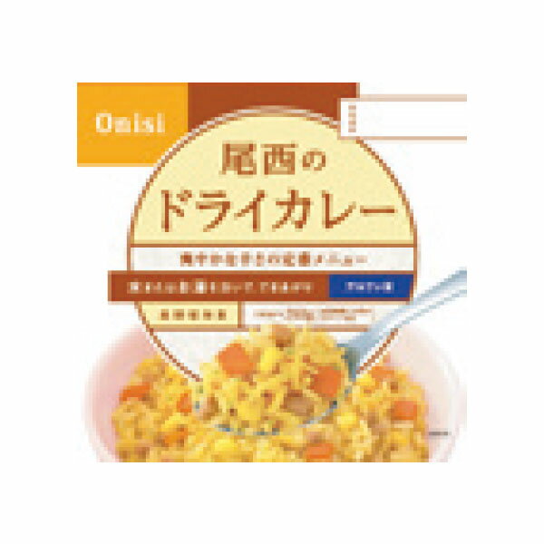 非常食ごはん ドライカレー（1箱50食入り）8761-K