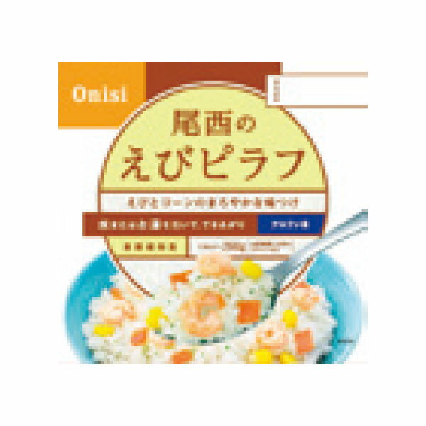 非常食ごはん えびピラフ（1箱50食入り）8761-M