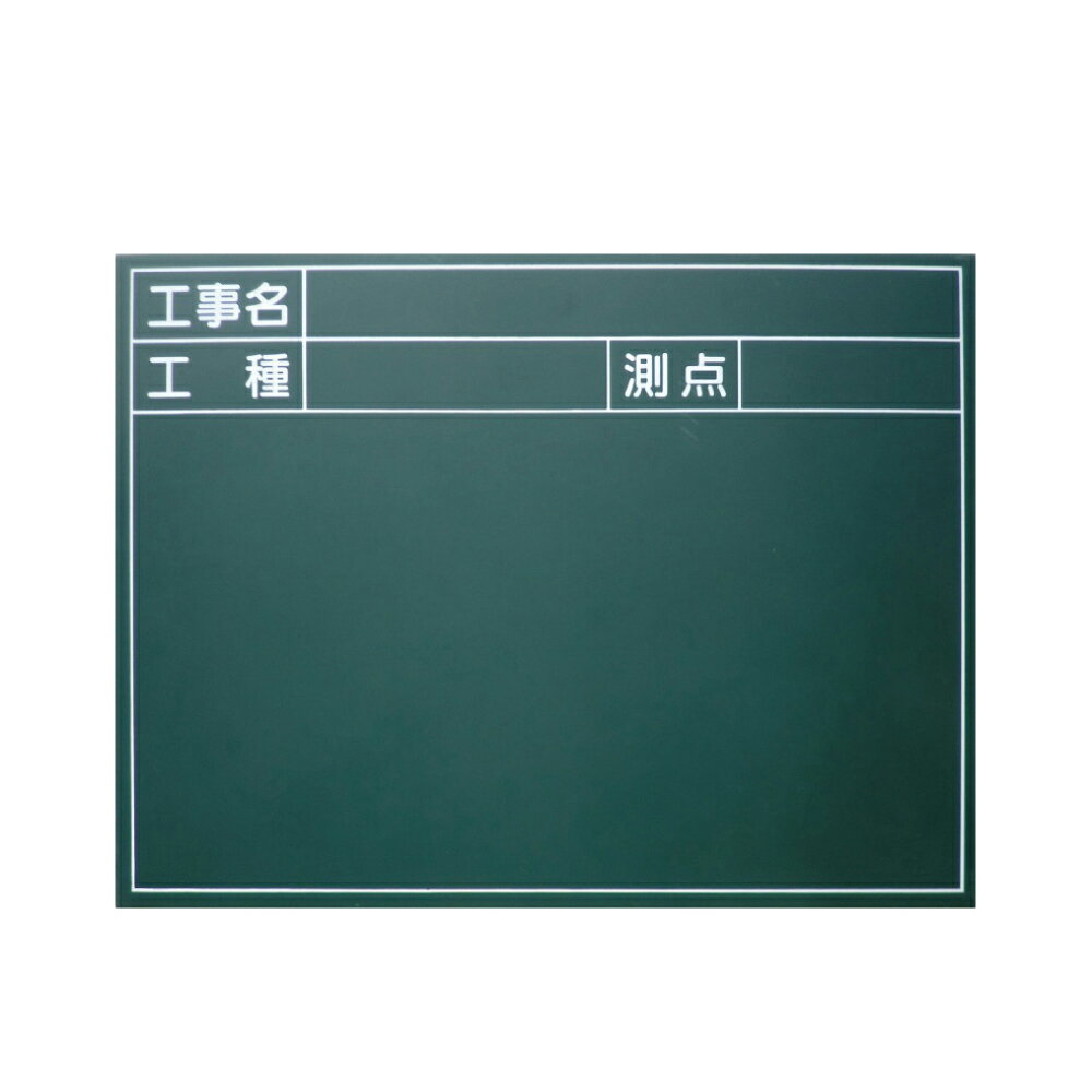樂天商城 - 工事用木製黒板 (緑) H450×W600 ヨコ型 工事名、工種、測点【工事現場撮影】