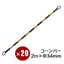 コーンバー 黄黒 34φ×2m 20本セット【送料無料】