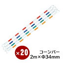 コーンバー 各色 34φ×2m 20本セット【送料無料】