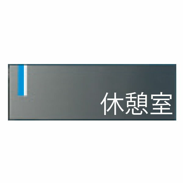 ドアプレート　休憩室　80×240　DR-10