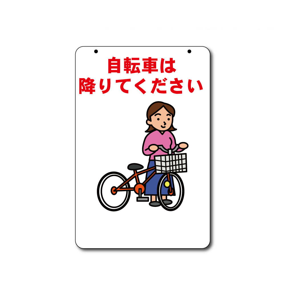 自転車は降りてください コーンサイン用面板 全面反射【三角コーン・パイロン用標識サイン】 ボルト・ナット・アッシャー付 