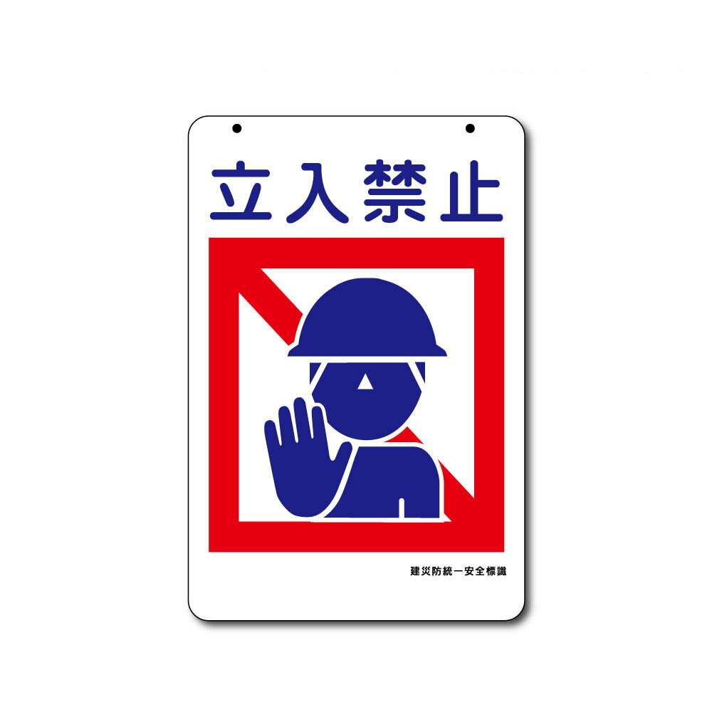 建災防統一標識立入禁止 コーンサイン用面板 全面反射【三角コーン・パイロン用標識サイン】 (ボルト・ナット・アッシャー付)【立入り禁止】(4.0)