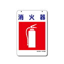 建災防統一標識消火器 コーンサイン用面板 全面反射【三角コーン・パイロン用標識サイン】 (ボルト・ナット・アッシャー付)
