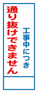 樂天商城 - 工事用看板 工事中につき通り抜けできません 550×1400 鉄枠付き HC看板 SL看板