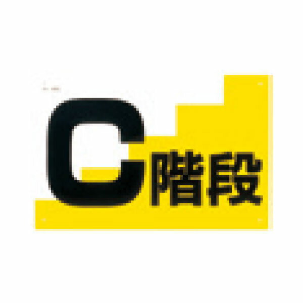 樂天商城 - 仮設階段用表示板　C階段　300×450　J-56C