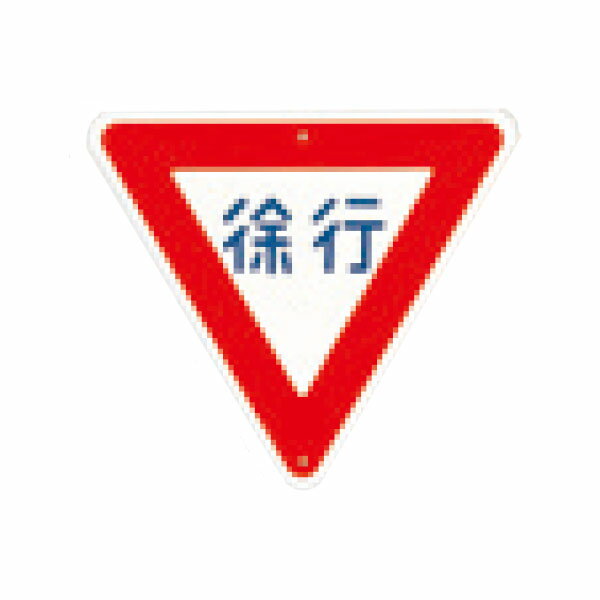 仮設交通標識 徐行 KH-329
