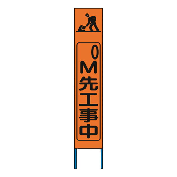 ●サイズが従来の550mm幅の半分なので車道や歩行通路の邪魔になりません。（自立型） ・全高1600×280（板面1400×275） ・鋼板下地 高輝度反射シート（NETIS 登録品）張り・鉄枠 ※黒1色刷りになります。 ※この商品は納品に若干の日数がかかります。工事用看板＞つくし工房>立看板・ずい道標識>スリム高輝度反射立看板（自立型）