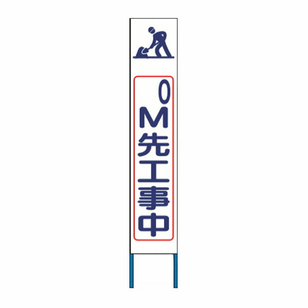 樂天商城 - スリム高輝度反射立看板　300m先工事中　（白地）　KK-229W　【返品不可】