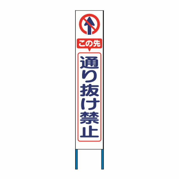 樂天商城 - スリム高輝度反射立看板　この先通り抜け禁止　 (白地　) KK-231W　【返品不可】