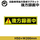 後方録画中 マグネット ドライブレコーダー搭載車 反射タイプ...
